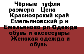 Чёрные  туфли 38 размера › Цена ­ 800 - Красноярский край, Емельяновский р-н, Емельяново рп Одежда, обувь и аксессуары » Женская одежда и обувь   